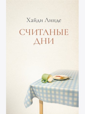 Считанные дни