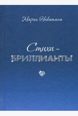 Стихи-бриллианты