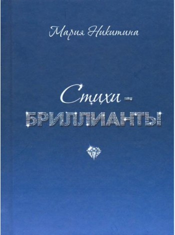 Стихи-бриллианты