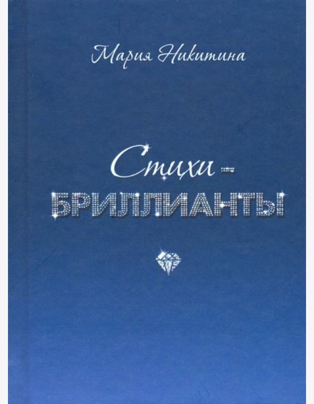 Стихи-бриллианты