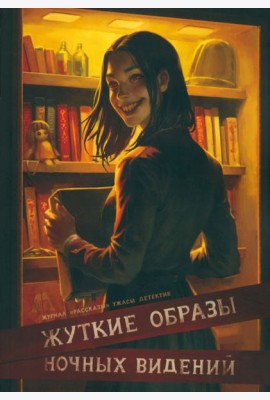 Жуткие образы ночных видений