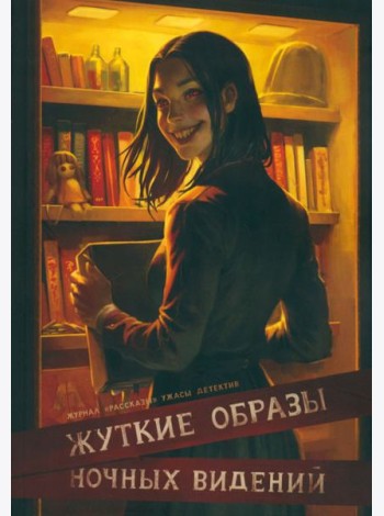 Жуткие образы ночных видений