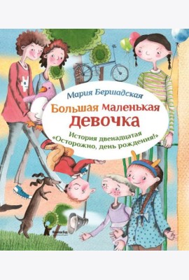 Большая маленькая девочка. История 12. Осторожно, день рождения