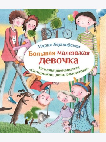 Большая маленькая девочка. История 12. Осторожно, день рождения