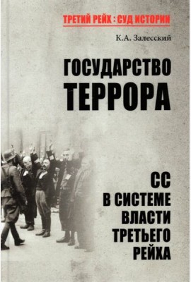 Государство террора. СС в системе власти Третьего рейха