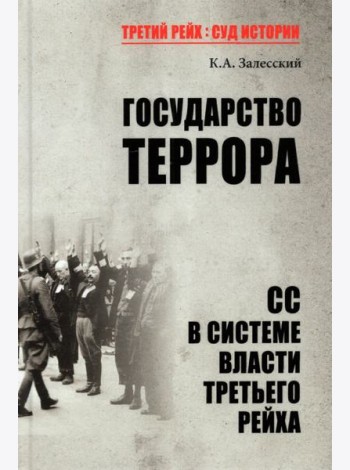 Государство террора. СС в системе власти Третьего рейха
