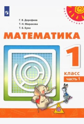 Математика. 1 класс. Учебник. В 2-х частях. Часть 1