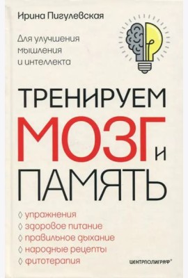 Тренируем мозг и память. Здоровое питание, правильное дыхание, физические упражнения, народные рецеп