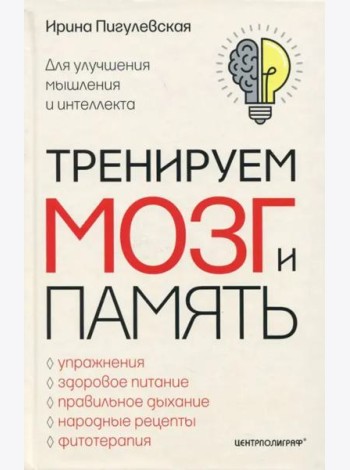 Тренируем мозг и память. Здоровое питание, правильное дыхание, физические упражнения, народные рецеп