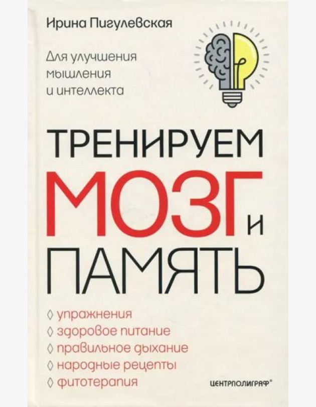 Тренируем мозг и память. Здоровое питание, правильное дыхание, физические упражнения, народные рецеп