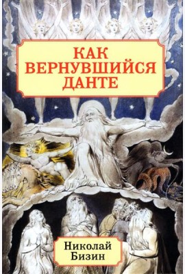 Как вернувшийся Данте