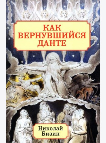 Как вернувшийся Данте