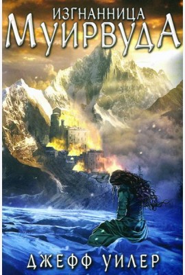 Изгнанница Муирвуда. Клятва Муирвуда. Книга первая