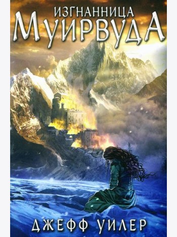 Изгнанница Муирвуда. Клятва Муирвуда. Книга первая