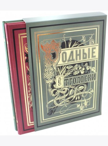 Родные отголоски. В 2-х книгах (количество томов: 2)