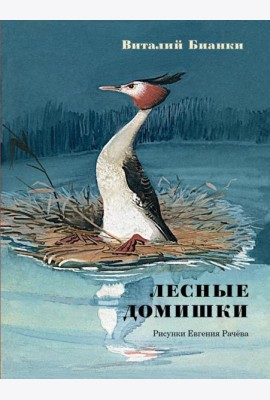 Лесные домишки: сказки и рассказы