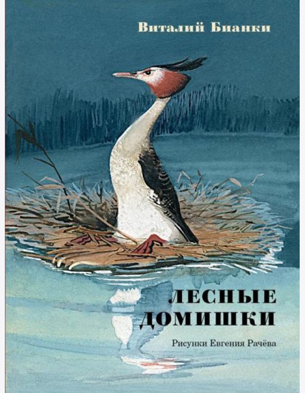 Лесные домишки: сказки и рассказы