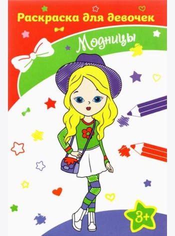Модницы. Раскраска. 3+