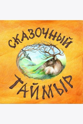 Сказочный Таймыр