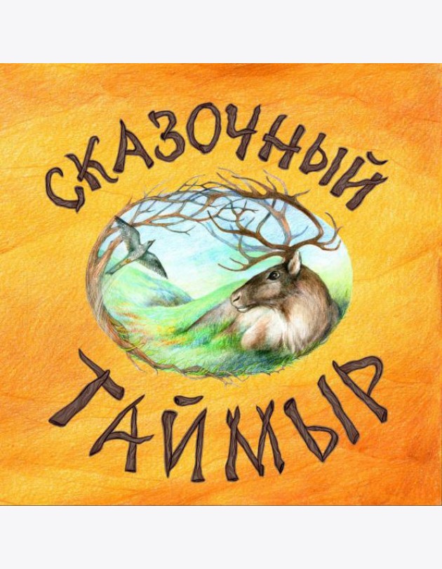 Сказочный Таймыр