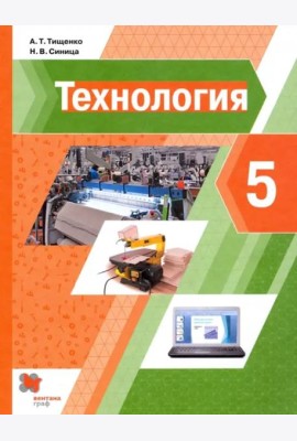 Технология. 5 класс. Учебник