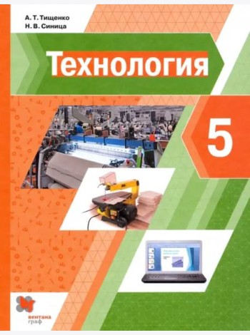 Технология. 5 класс. Учебник