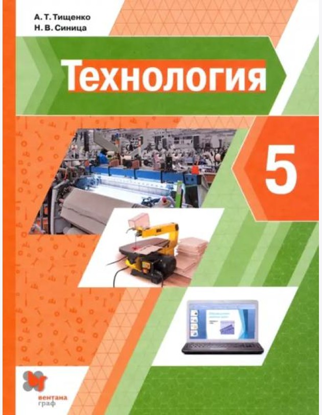Технология. 5 класс. Учебник