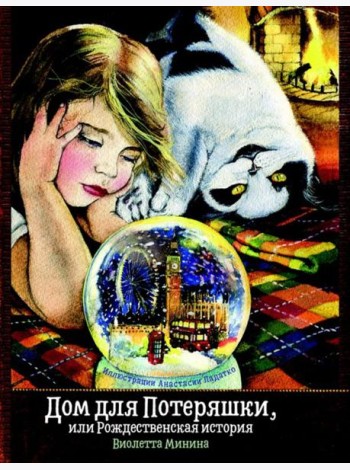 Дом для потеряшки