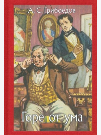 Горе от ума