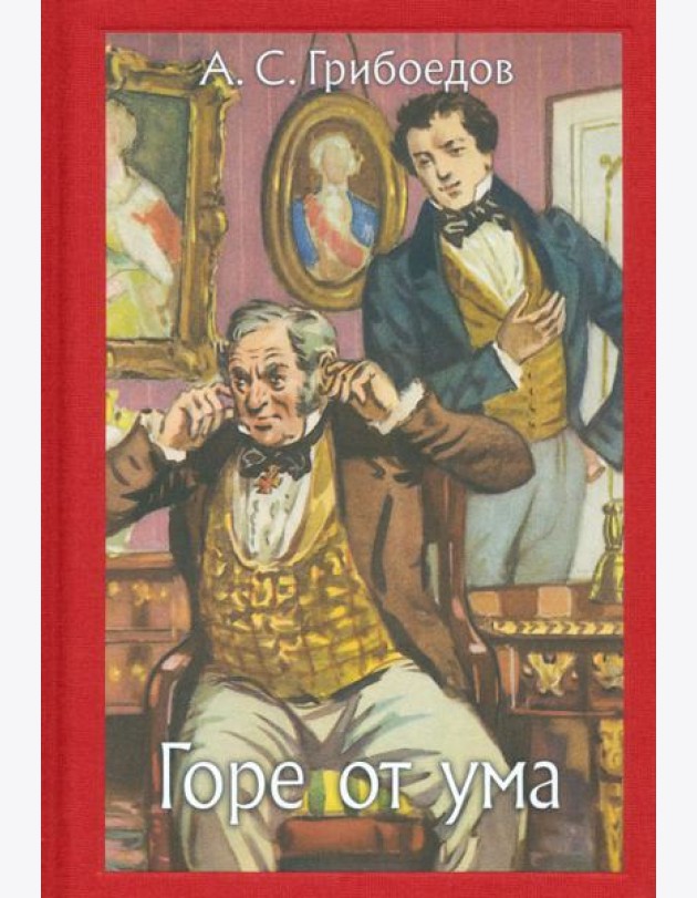 Горе от ума
