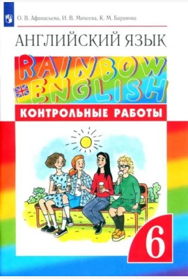 Английский язык. Rainbow English. 6 класс. Контрольные работы