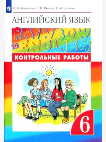 Английский язык. Rainbow English. 6 класс. Контрольные работы