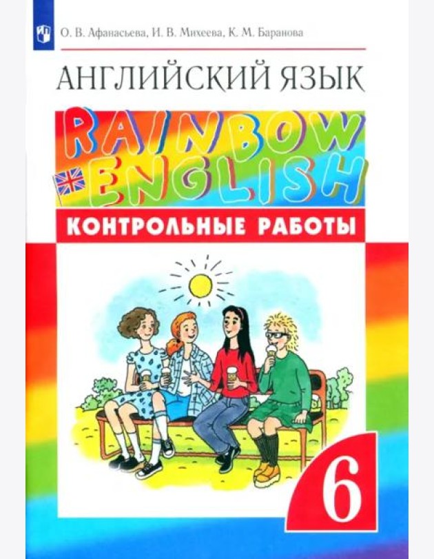 Английский язык. Rainbow English. 6 класс. Контрольные работы