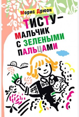 Тисту - мальчик с зелеными пальцами