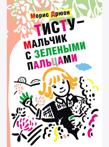 Тисту - мальчик с зелеными пальцами