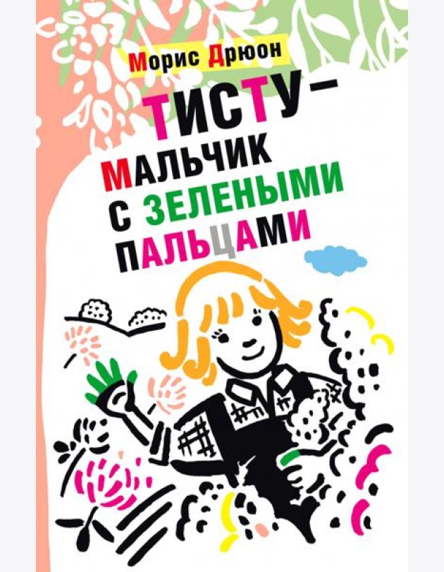 Тисту - мальчик с зелеными пальцами
