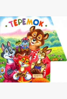 Теремок