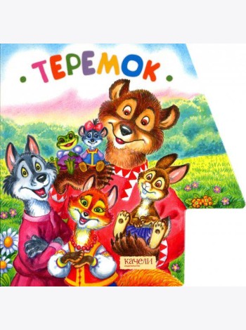 Теремок