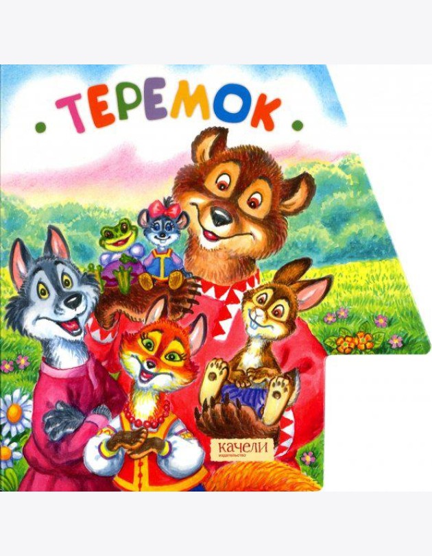 Теремок