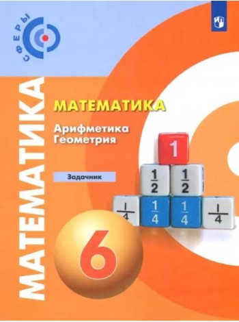Математика. Арифметика. Геометрия. 6 класс. Задачник. ФГОС