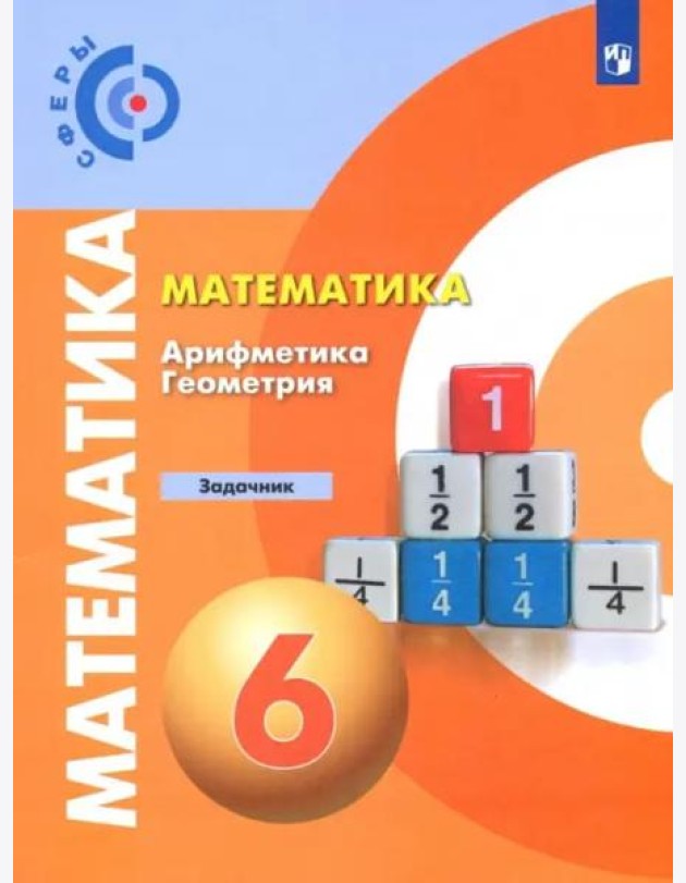 Математика. Арифметика. Геометрия. 6 класс. Задачник. ФГОС