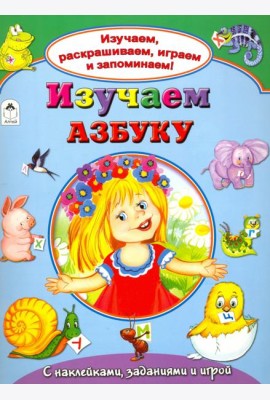 Изучаем азбуку
