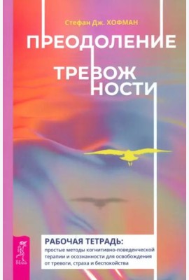 Преодоление тревожности. Рабочая тетрадь: простые методы когнитивно-поведенческой терапии (6023)