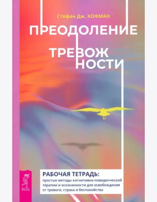 Преодоление тревожности. Рабочая тетрадь: простые методы когнитивно-поведенческой терапии (6023)