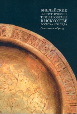 Библейские и литургические темы и образы в искусстве Востока и Запада