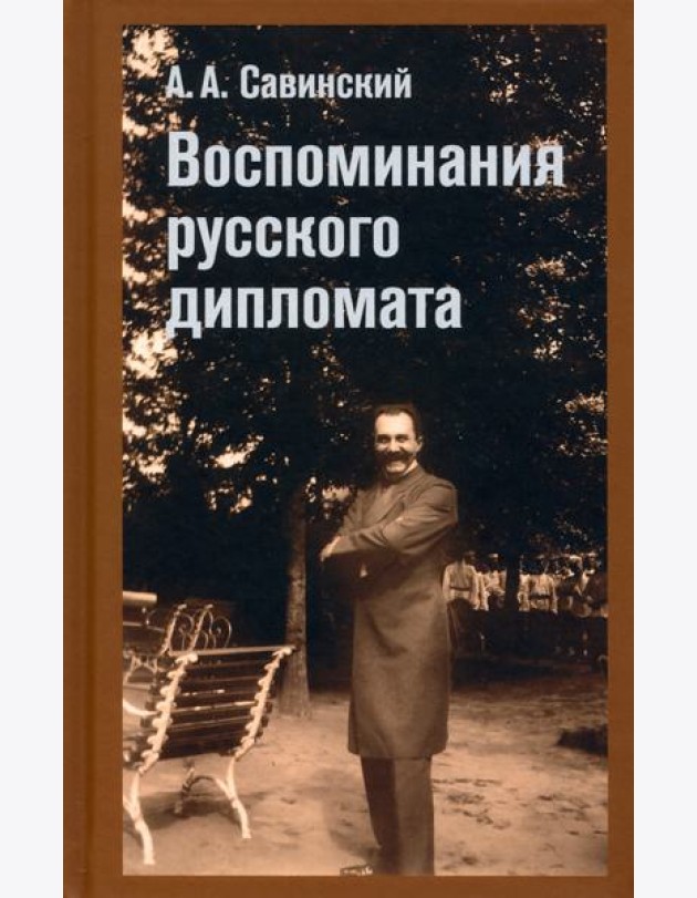 Воспоминание русского дипломата