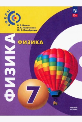 Физика. 7 класс. Учебное пособие. ФГОС