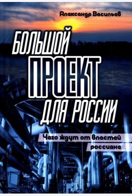 Большой проект для России. Чего ждут от властей россияне