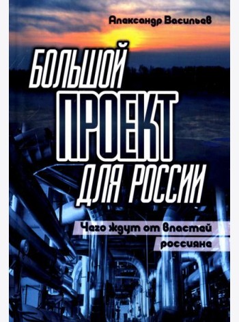 Большой проект для России. Чего ждут от властей россияне