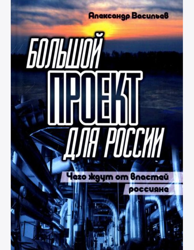 Большой проект для России. Чего ждут от властей россияне